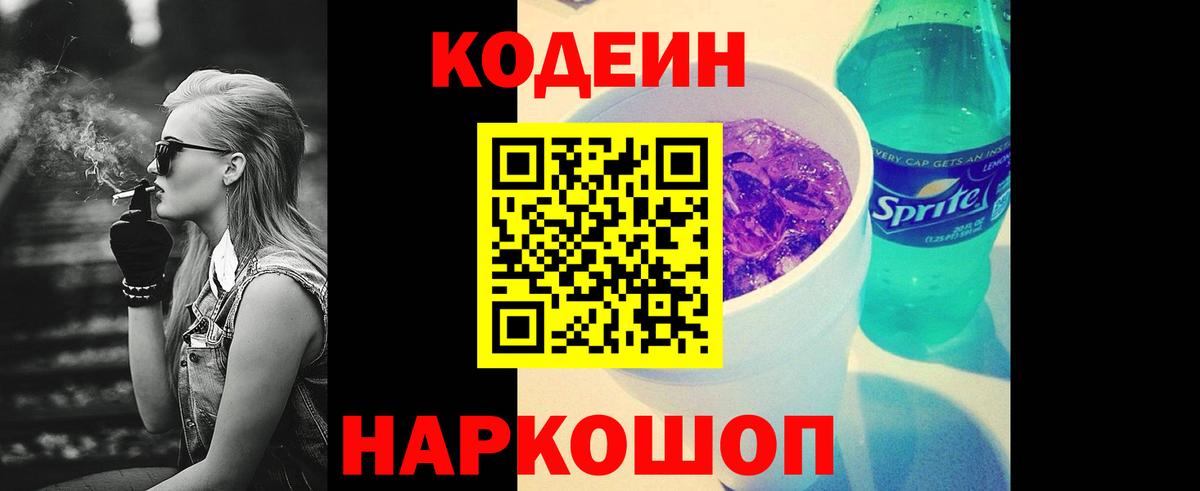 Котлас  Кодеиновый сироп Lean Purple Drank  Вход с VPN  Codein Purple Drank 