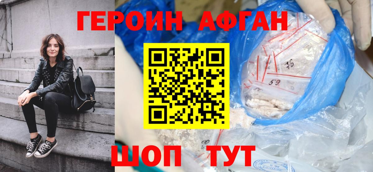 ГЕРОИН афганец Котлас